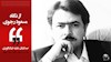 ازنگاه مسعودرجوی- صدایتان علیه دیکتاتوری