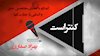کنتراست ۱۸