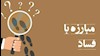 اختلاس  و فساد 