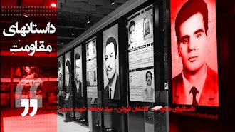 داستانهای مقاومت- کاشفان فروتن- بیاد مجاهد شهید مسعود شکیبانژاد
