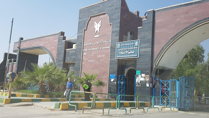 دانشگاه آزاد ماهشهر