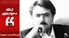از نگاه مسعود رجوی- اولین انتخابات ریاست جمهوری۵۸