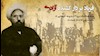 ثقةالاسلام تبریزی مبارزی دلیر و وفادار آزادی