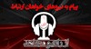 پیام به نیروهای خواهان ارتباط - ۱ دی