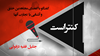 کنتراست ۲۳ - جلیل فقیه دزفولی