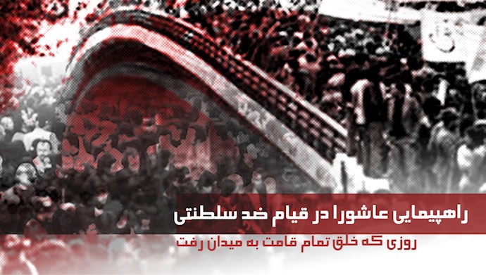 تظاهرات میلیونی مردم علیه رژیم شاه در عاشورای ۵۷