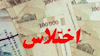 اختلاس