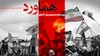 هماورد- گفتگو با مهدی خدایی صفت - قسمت بیست و چهارم