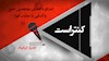 کنتراست شماره ۹