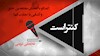 کنتراست شماره ۸