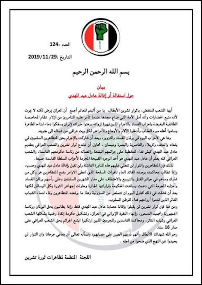 بیانیه درباره استعفا یا برکناری عادل عبدالمهدی - کمیته تنظیم کننده تظاهرات انقلاب اکتبر 