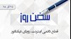 سخن روز