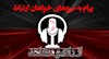 پیام به نیروهای خواهان ارتباط - ۲۸ آذر
