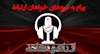 پیام به نیروهای خواهان ارتباط - ۴ دی