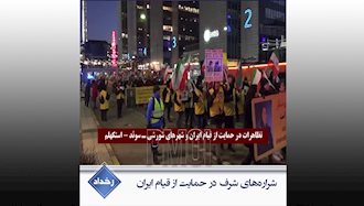 شراره‌های شرف در حمایت از قیام ایران