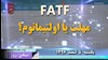 سخن روز یکشنبه ۵اسفند ۱۳۹۷ -  FATF، مهلت یا اولتیماتوم؟