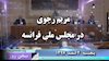 سخن روز پنجشنبه ۲اسفند ۹۷ - مریم رجوی در مجلس ملی فرانسه