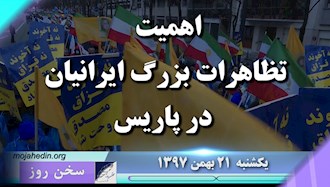 سخن روز یشکنبه ۲۱بهمن ۹۷ - اهمیت تظاهرات بزرگ ایرانیان در پاریس