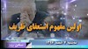 سخن روز سهشنبه ۷اسفند ۱۳۹۷ - اولین مفهوم استعفای ظریف