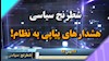 شطرنج سیاسی هفته ۲۷بهمن ۹۷ ـ هشدارهای پیاپی به نظام!