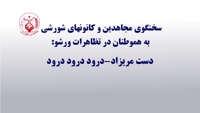 درود سخنگوی مجاهدین به  هموطنان در تظاهرات ورشو 