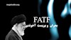 بحران FATF و بن‌بست نظام آخوندی!