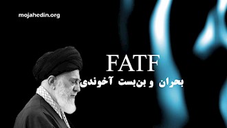 بحران FATF و بن‌بست نظام آخوندی!