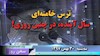 سخن روز سه_شنبه ترس خامنه ای سال آینده در چنین روزی ـ ۹۷۱۱۳۰