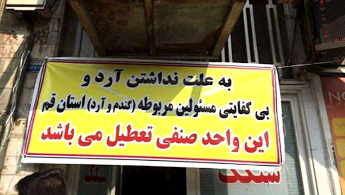 قم - بسته شدن نانوایی‌ها به‌علت نبود آرد! ۴۰سال حکومت آخوندی‌