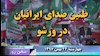 سخن روز چهارشنبه ۲۴بهمن ۹۷ - طنین صدای ایرانیان در ورشو