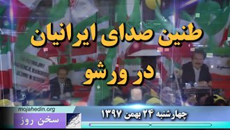 سخن روز چهارشنبه ۲۴بهمن ۹۷ - طنین صدای ایرانیان در ورشو