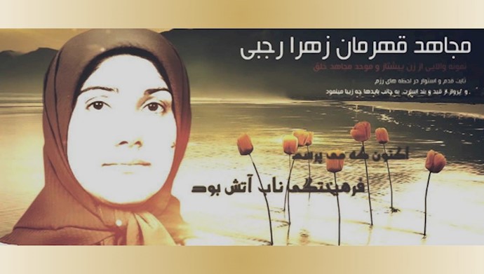 زهرا رجبی شهید بزرگ دفاع از حقوق پناهندگان