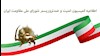 اطلاعیه کمیسیون امنیت و ضدتروریسم شورای ملی مقاومت ایران