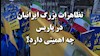 تظاهرات ایرانیان در پاریس چه اهمیتی دارد؟