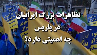 تظاهرات ایرانیان در پاریس چه اهمیتی دارد؟