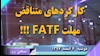 سخن روز دوشنبه ۶اسفند ۱۳۹۷ - کارکردهای متناقض مهلت FATF!!!