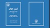 کتاب تبیین جهان - قواعد و مفهوم تکامل - شماره ۷