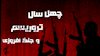 چهل سال تروریسم و جنگافروزی