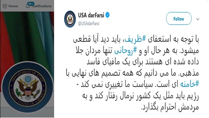 توئیتر وزارت خارجه آمریکا در واکنش به  استعفای  ظریف