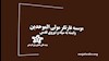 موسسه غارتگر مولی‌الموحدین وابسته به سپاه و نیروی قدس