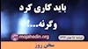 سخن روز دوشنبه باید کاری کرد وگرنه... ـ ۹۷۱۱۱۵