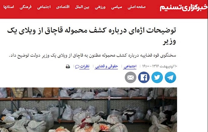 اعتراف به قاچاق کالا توسط وزیر دولت حسن روحانی