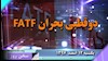 سخن روز یکشنبه ۱۲اسفند ۹۷ -  دوقطبی بحران FATF