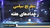 شطرنج سیاسی رخدادهای هفته