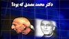 دکتر محمد مصدق که بود؟