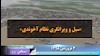 سخن روز شنبه ۳فروردین -  «سیل» و ویرانگری نظام آخوندی
