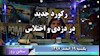 سخن روز یکشنبه رکورد جدید در دزدی و اختلاس ـ ۹۷۱۲۱۹