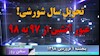 سخن روز -  تحویل سال شورشی عبور آتشین از ۹۷ به ۹۸ 