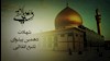 سوم رجب شهادت امام علی النقی(ع) دهمین پیشوای تشیع انقلابی