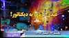 سخن روز یکشنبه ۲۶اسفند ۹۷ - عیدی مردم به دیکتاتور!